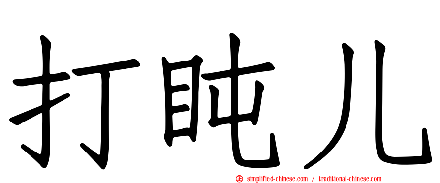打盹儿