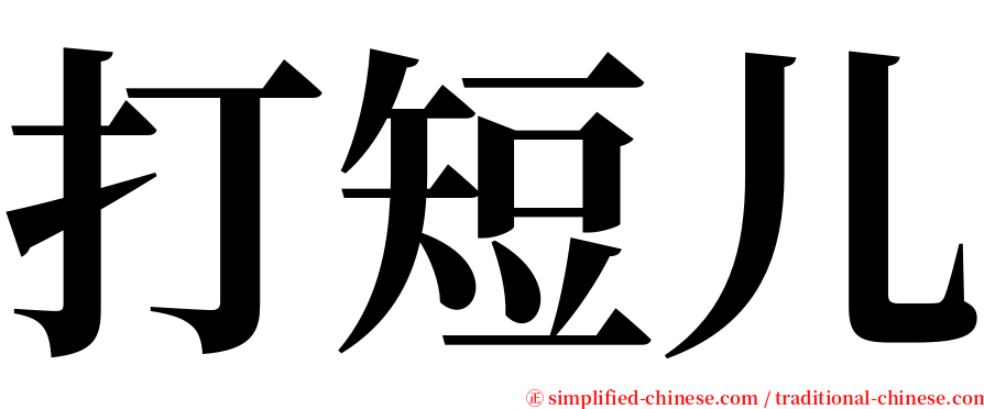 打短儿 serif font