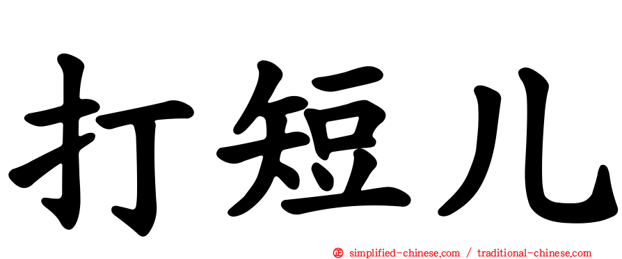 打短儿