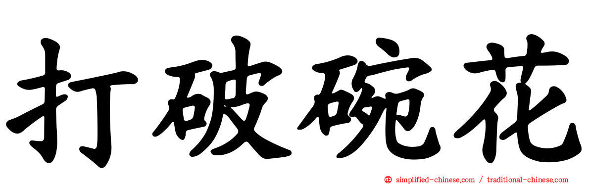 打破碗花