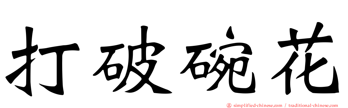 打破碗花