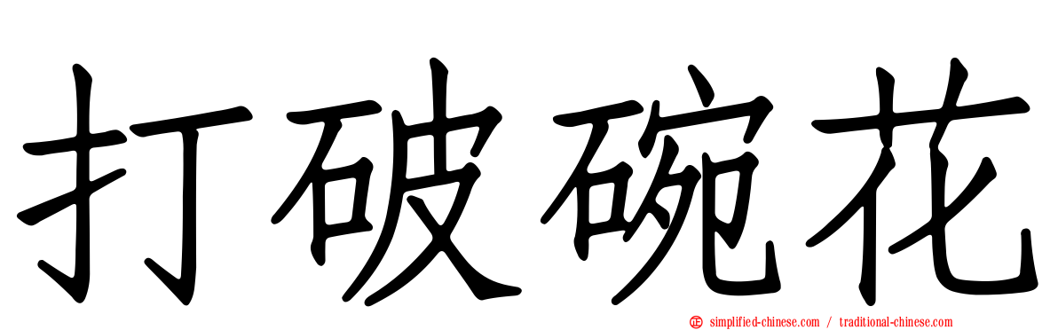 打破碗花