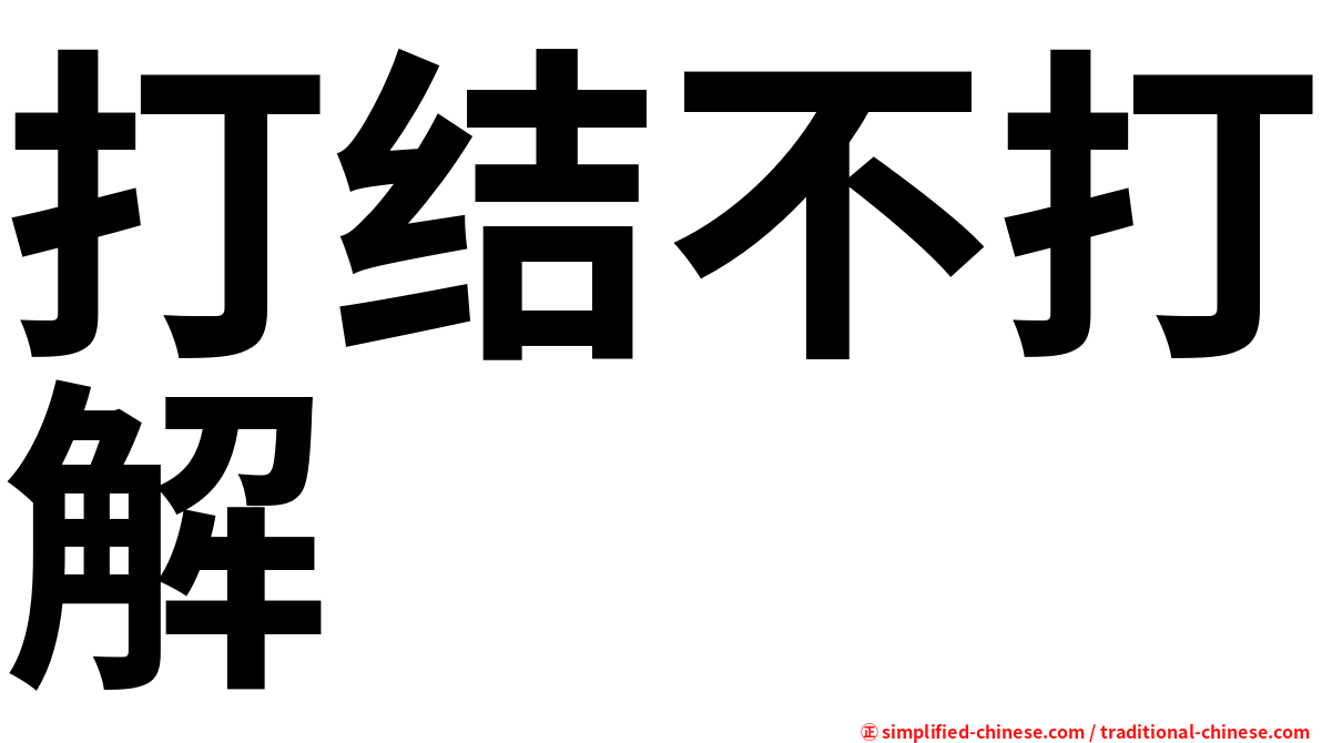 打结不打解