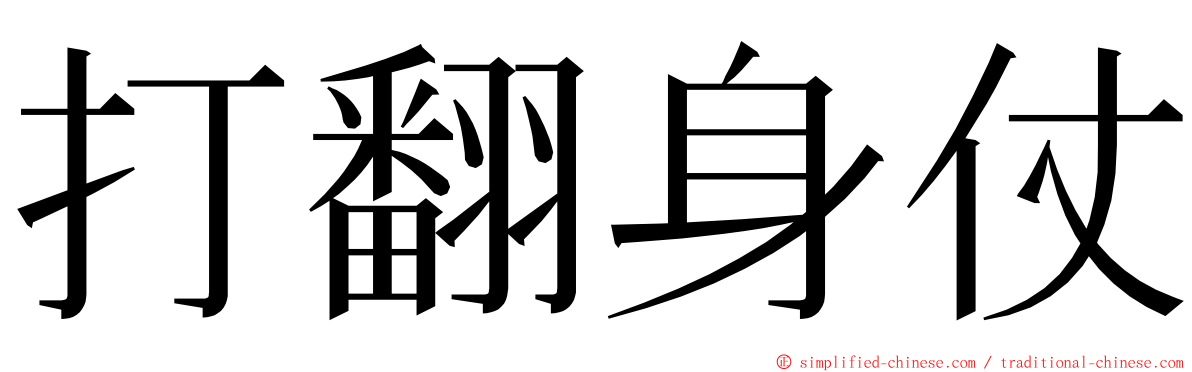 打翻身仗 ming font