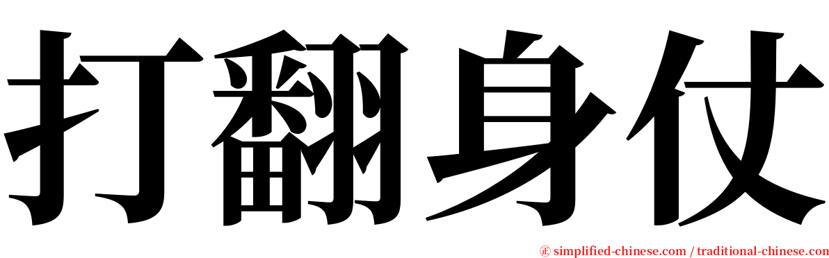 打翻身仗 serif font