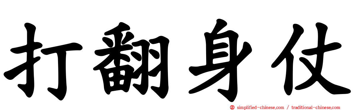 打翻身仗