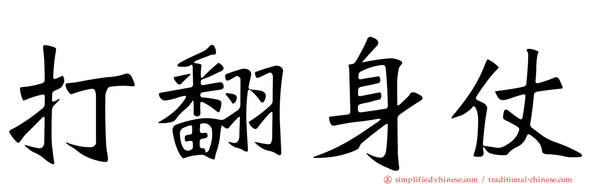 打翻身仗