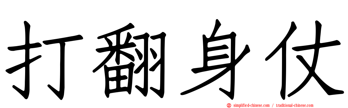 打翻身仗