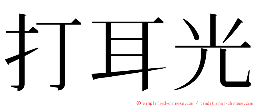 打耳光 ming font