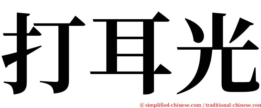 打耳光 serif font