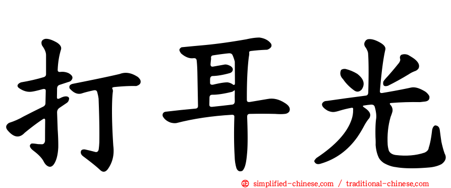 打耳光