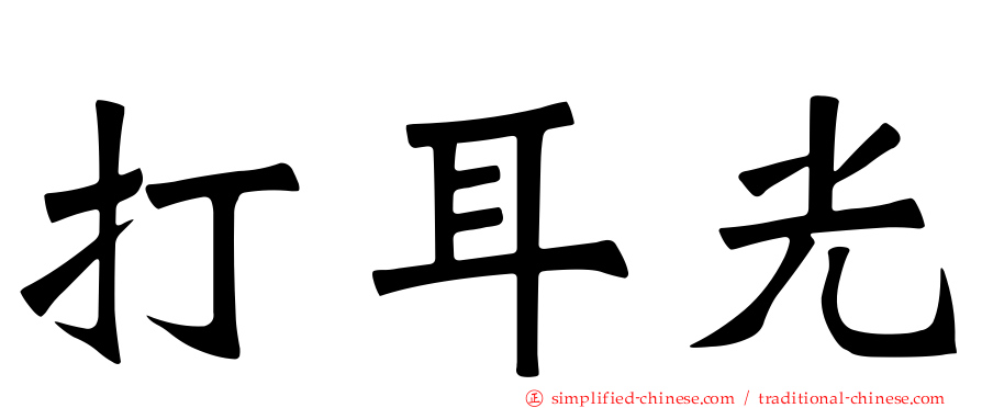 打耳光