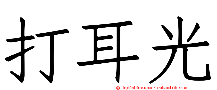 打耳光