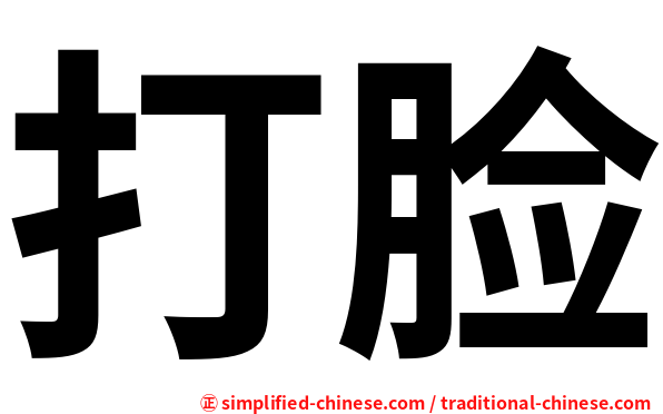 打脸
