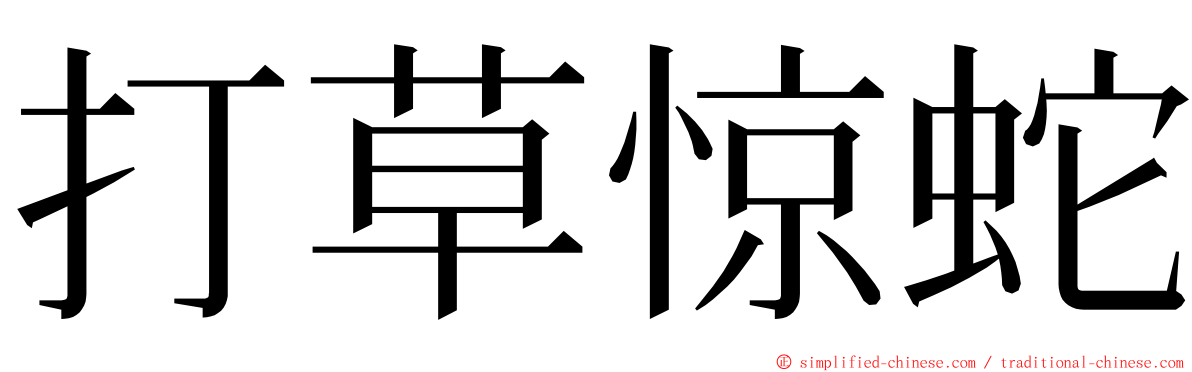 打草惊蛇 ming font