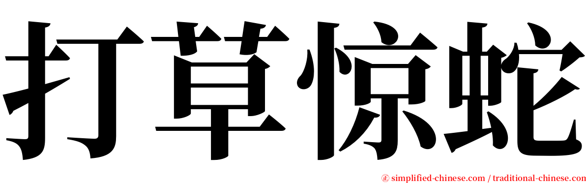 打草惊蛇 serif font