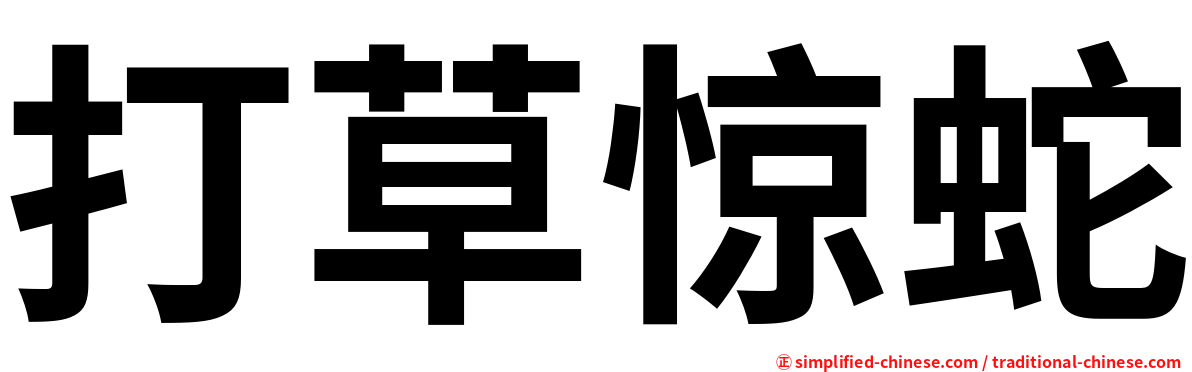 打草惊蛇