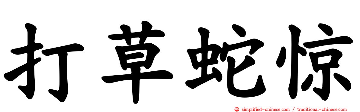 打草蛇惊
