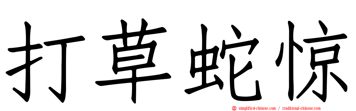 打草蛇惊
