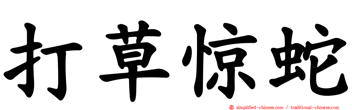 打草惊蛇