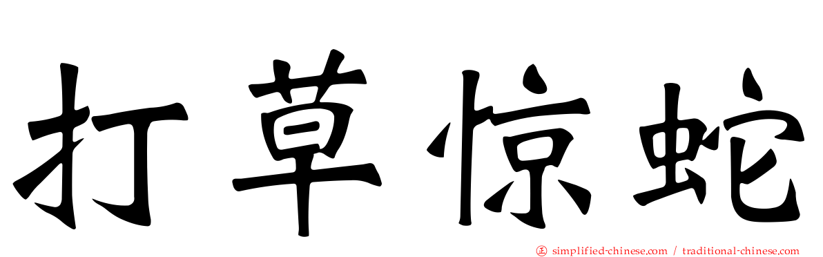 打草惊蛇