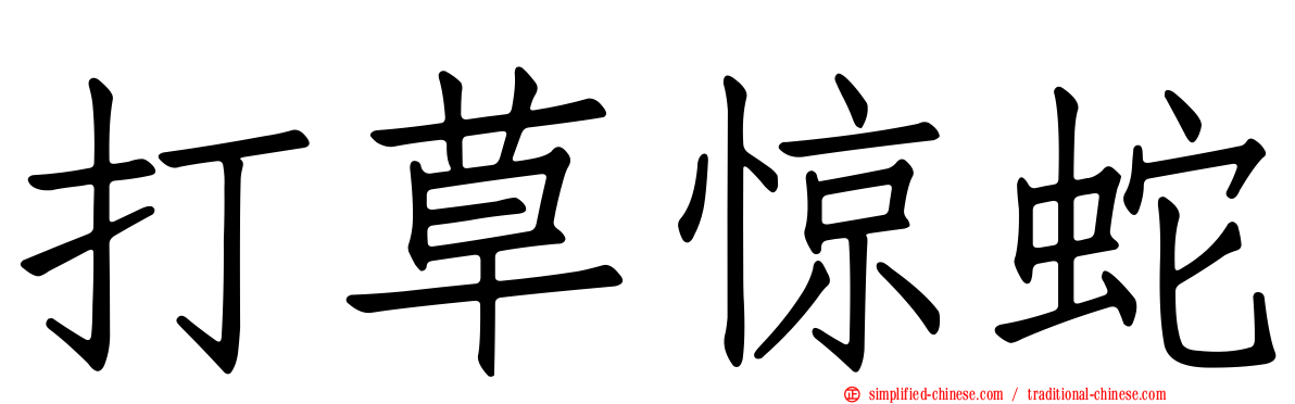 打草惊蛇