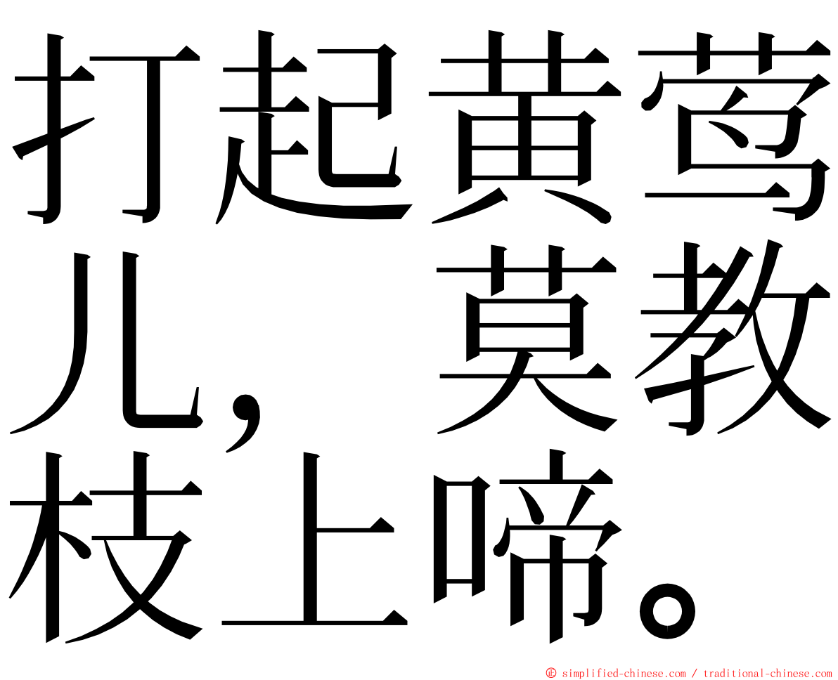 打起黄莺儿，莫教枝上啼。 ming font