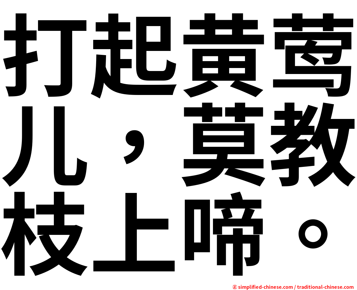 打起黄莺儿，莫教枝上啼。