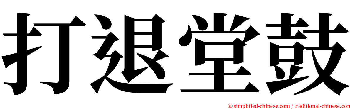 打退堂鼓 serif font