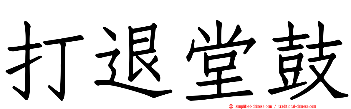 打退堂鼓