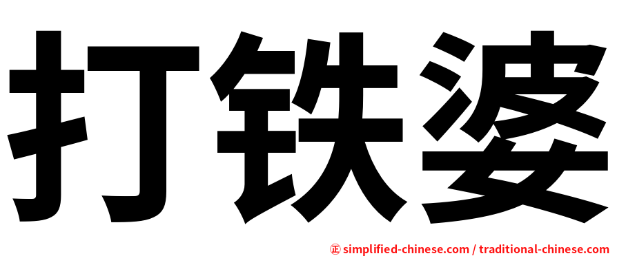 打铁婆