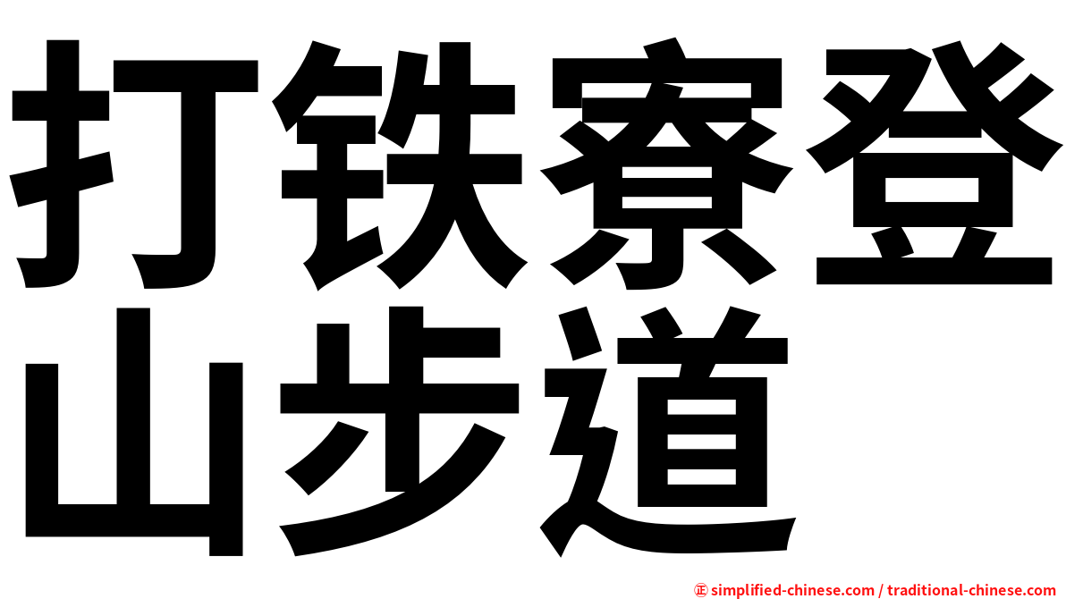 打铁寮登山步道