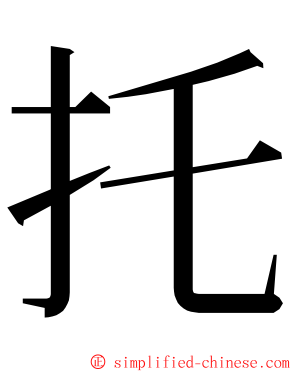 托 ming font