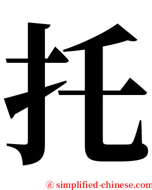 托 serif font