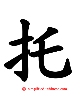 托