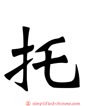 托