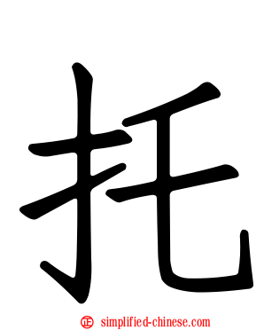 托