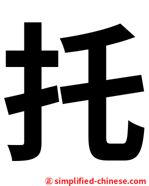 托