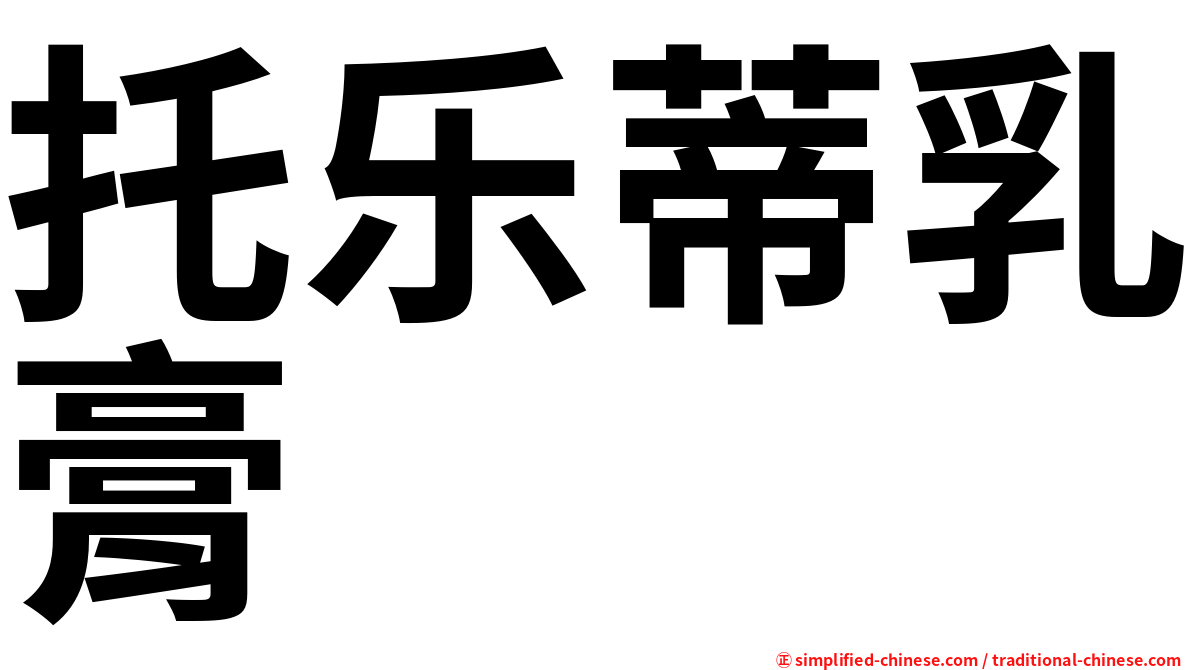 托乐蒂乳膏