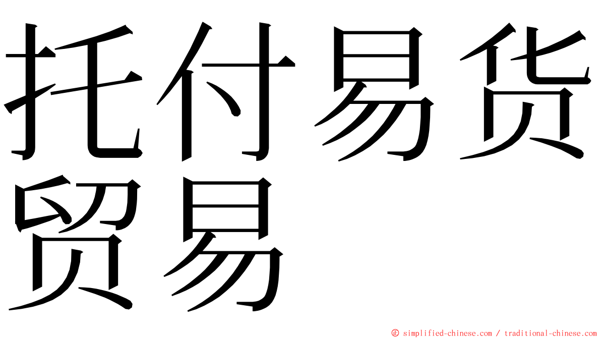 托付易货贸易 ming font
