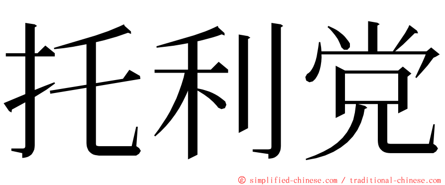 托利党 ming font