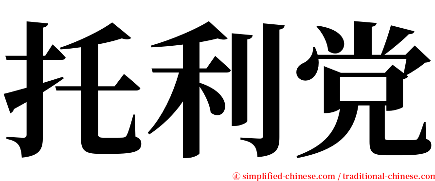 托利党 serif font