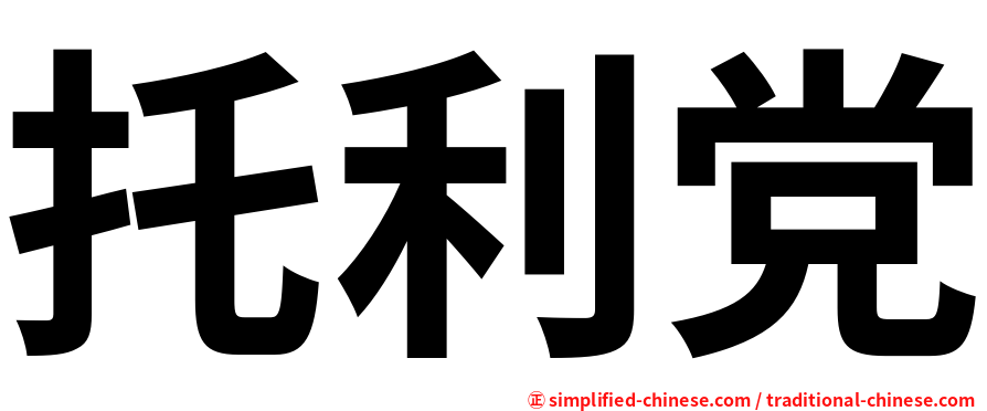 托利党