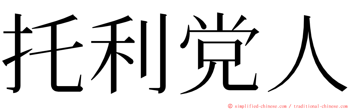 托利党人 ming font
