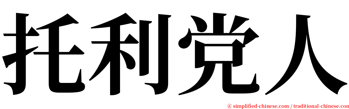 托利党人 serif font