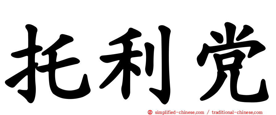 托利党