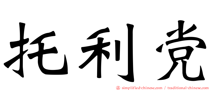 托利党