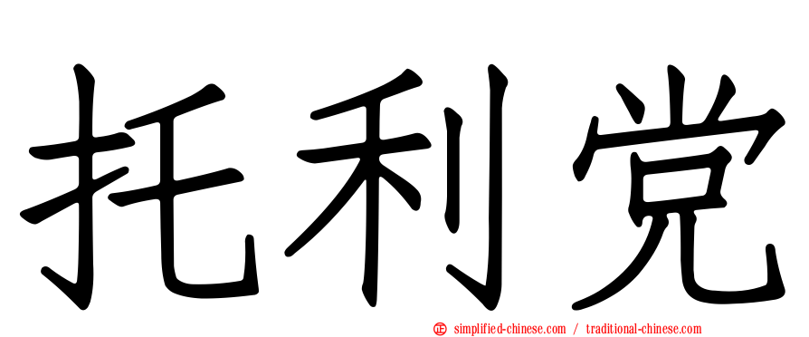 托利党