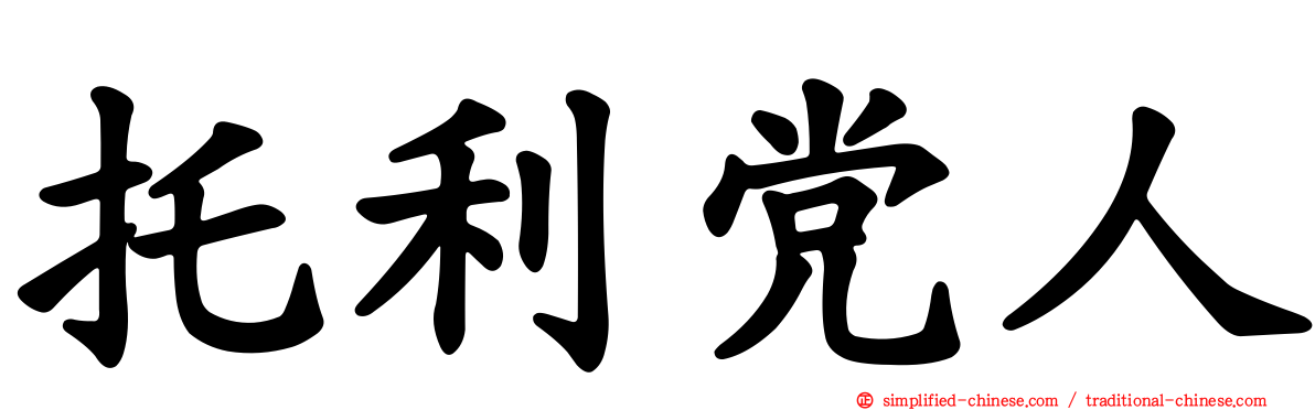 托利党人