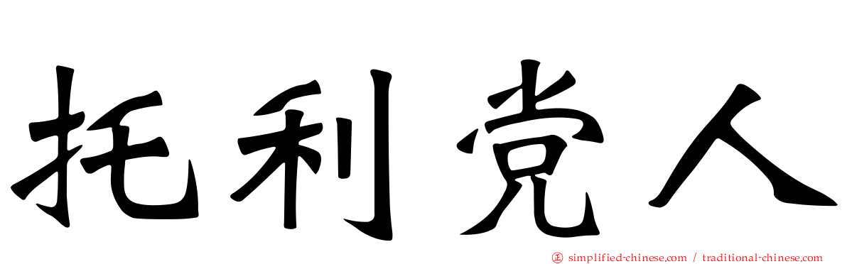 托利党人